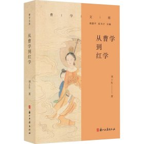從曹學(xué)到紅學(xué) 古典文學(xué)理論 劉上生 新華正版