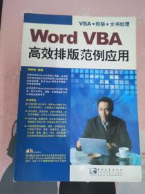 Word VBA高效排版范例应用