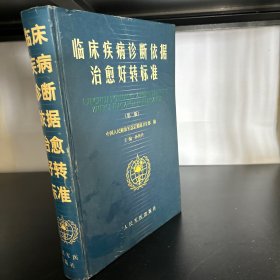 临床疾病诊断依据治愈好转标准