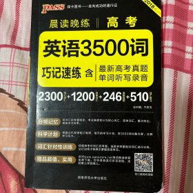 2017年 晨读晚练：高考英语3500词巧记速练