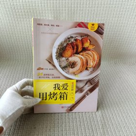 我爱用烤箱