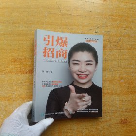 引爆招商：招商加盟与社群裂变【内页干净】