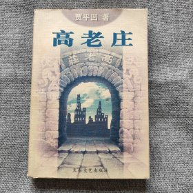 贾平凹：《高老庄》 【1998年一版一印 全一册】