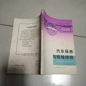 汽车保养与故障排除