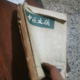 中医文摘（1960年1.2.3.4.5。1965年2.3.4）共8本