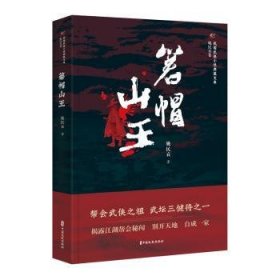 箬帽山王/民国武侠小说典藏文库·姚民哀卷