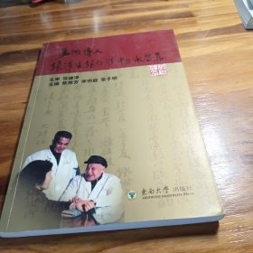 孟河传人张泽生 张继泽中医承启集