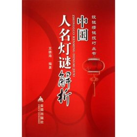 正版新书中国人名灯谜解析王德海
