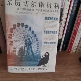 亲历切尔诺贝利：揭开核灾难真相,直面生命的恐惧与勇敢