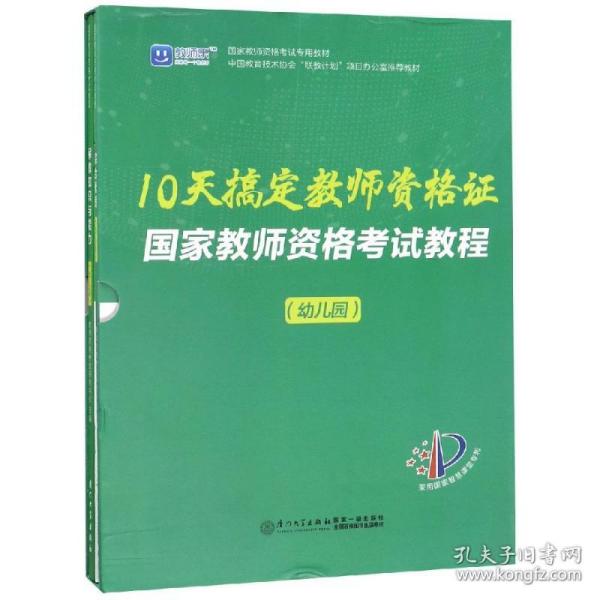 国家教师资格考试教程（幼儿园）/10天搞定教师资格证系列丛书