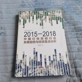 2015-2018中国灯饰照明行业发展趋势与投资重点分析