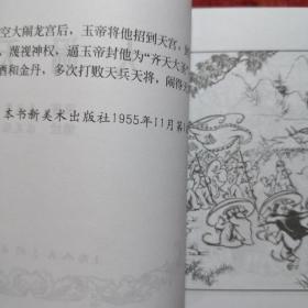 连环画《大闹天宫》1955年 陈光镒绘画，        上 海     人 民美术出版社