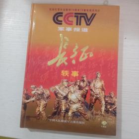 长征轶事（纪念红军长征胜利70周年70集电视系列片CCTV军事报道）