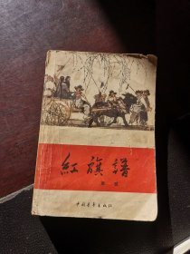 红旗谱 1957.12一版