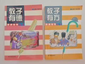 素质教育丛书:教子有方、教子有德