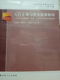 天台止观与唐宋道教修持--中古后期佛教修道之术的互摄及其形态演化/中华天台学系列丛书