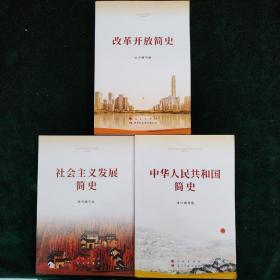 改革开放简史+社会主义简史+中华人民共和国简史
3册合售