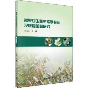 香果树生殖生态学特征及恢复策略研究