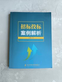 招标投标案例解析