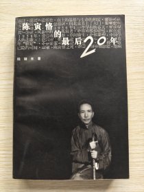 陈寅恪的最后二十年（1949-1969年）