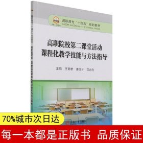 高职院校第二课堂活动课程化教学技能与方法指导(高职高专十四五规划教材)