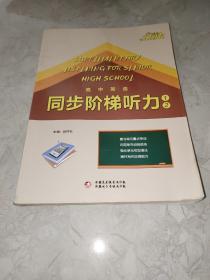 高中英语同步阶梯听力. 1、2