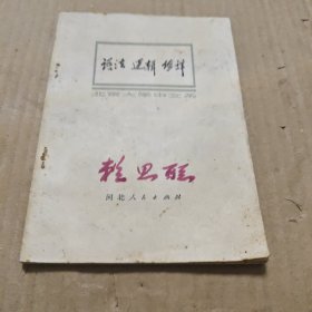 语法 逻辑 修辞