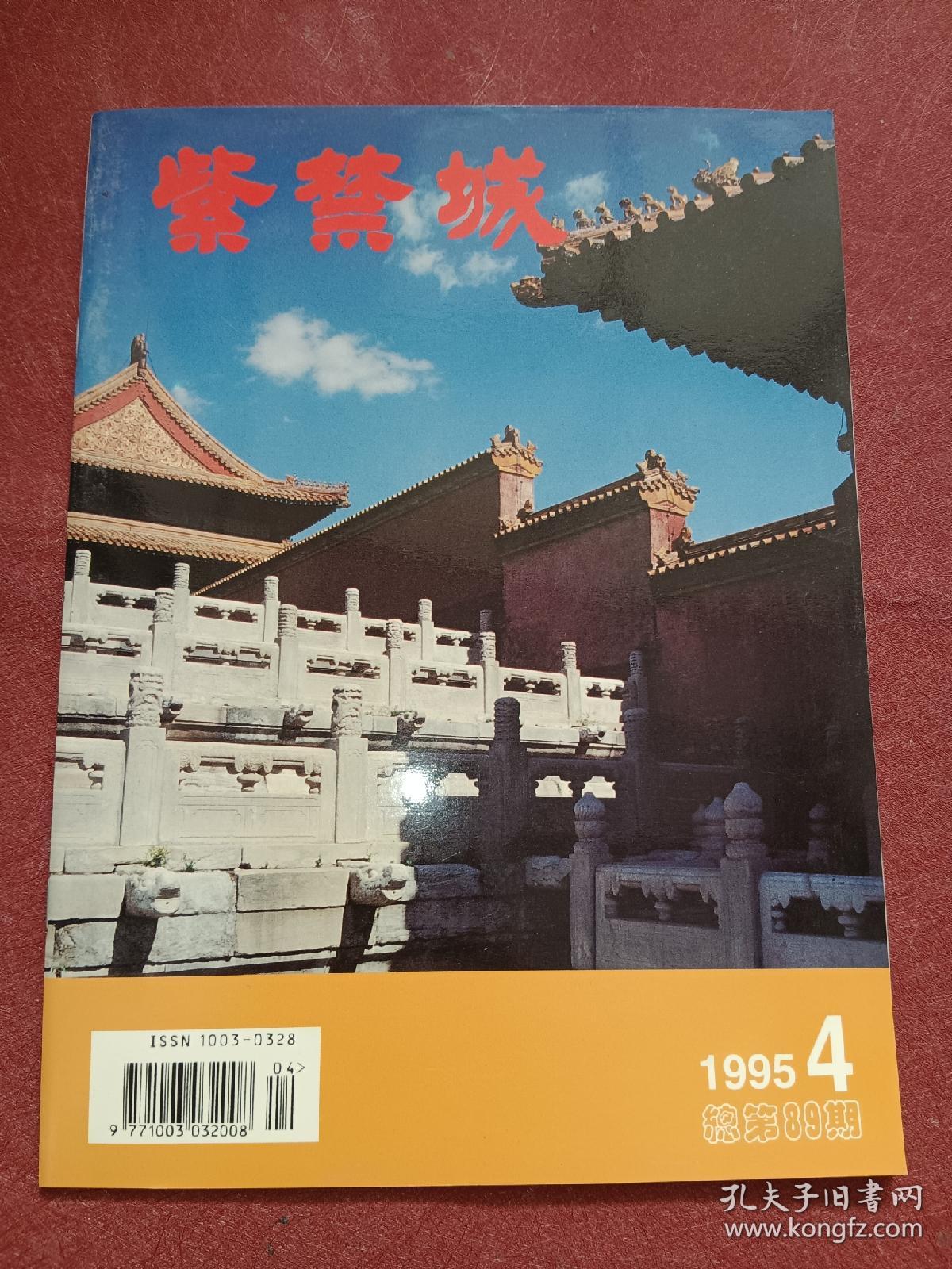 紫禁城1995-4