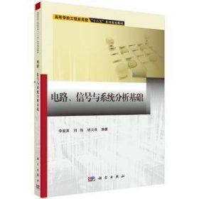 电路、信号与系统分析基础