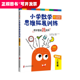 数学思维跳出来：小学数学思维拓展训练二年级（挑战版）（附名师微课视频讲解）