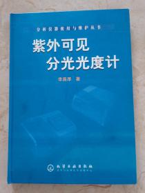 紫外可見分光光度計