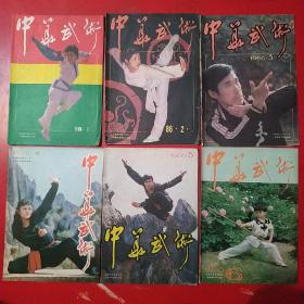 中华武术1986年1–6期，共6本
