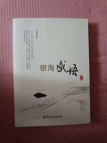 银海感悟