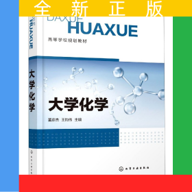 大學(xué)化學(xué)(高等學(xué)校規(guī)劃教材)