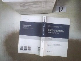 新常态下农村金融改革发展与风险监管