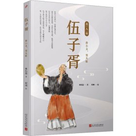 伍子胥 弃小义,雪大耻