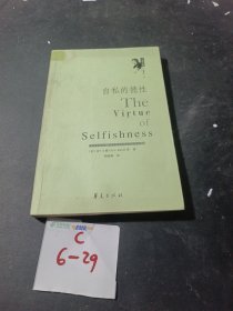 自私的德性（无写划）