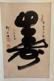 【保真】 邹立桂 (1918--1999),山东乳山人, 曾任潍坊市市长、市人大主任,潍坊市风筝协会主席,山东省老年书画研究会副会长,潍坊市书协名誉主席。书法 《寿》画芯 52*83 原裱立轴 带上款