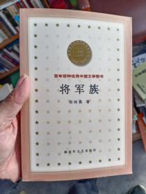 将军族