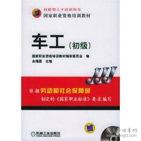 技能型人才培训用书·国家职业资格培训教材：车工（初级）有光盘