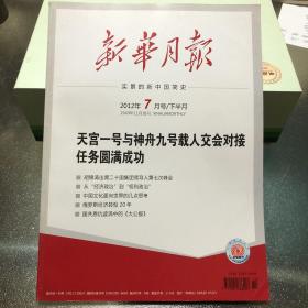 新华月报 2012年7月号/下半月