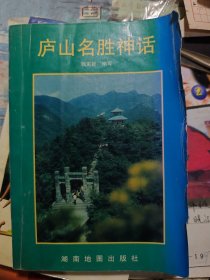 庐山传说故事+庐山名胜神话 2本合售