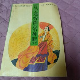 曹子建智撰《洛神赋》