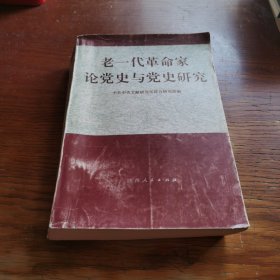 老一代革命家论党史与党史研究