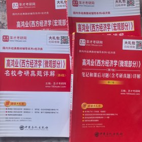 圣才教育：高鸿业《西方经济学(微观部分)》(第7版)笔记和课后习题(含考研真题)详解（修订版）