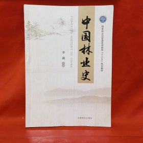 中国林业史(国家林业局普通高等教育十三五规划教材)
