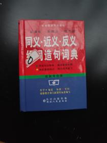 同义、近义、反义词组词造句词典:最新双色版