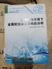 脉冲电流作用下金属射流动力学响应分析