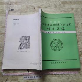 第四届勘查地球化学学术讨论会论文选编