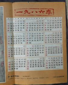 1986年书法杂志社随书赠送《柳公权（蒙诏帖）》印刷品年历折页